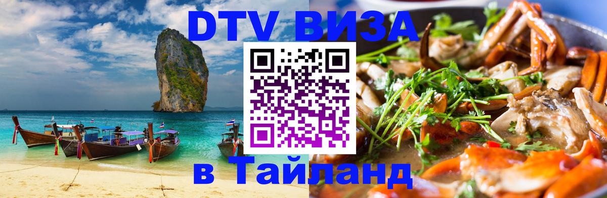 DTV Visa Thailand — прайс и условия, виза без дополнительных документов - Сана  21.11.2025 