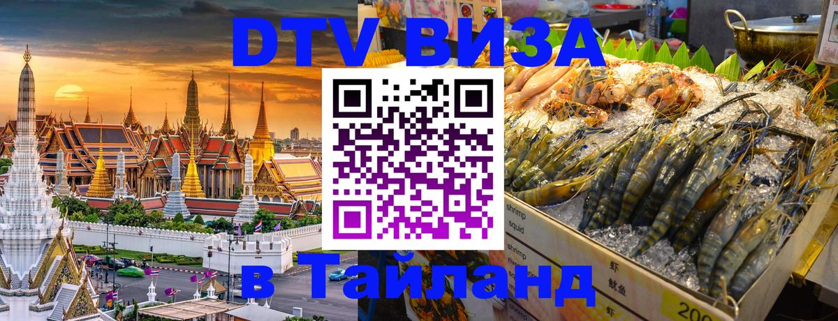 DTV виза Тайланд 