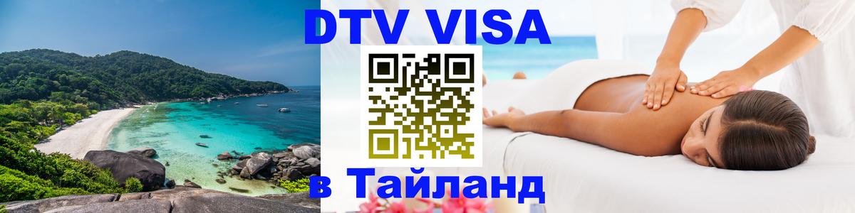 Как сделать DTV визу в Тайланд Сана 